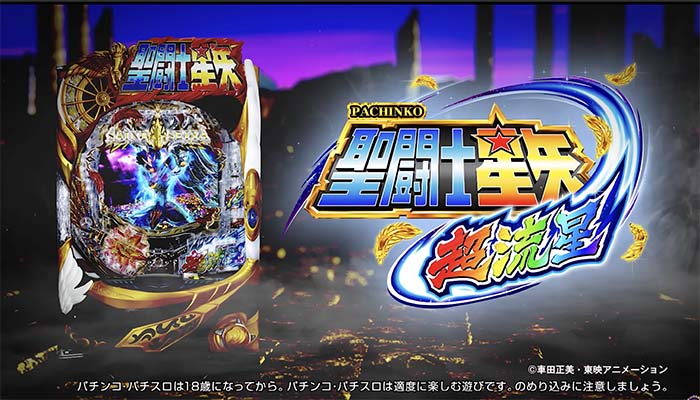 P聖闘士星矢 超流星 女神ゴールドver. パチンコ 新台 ボーダー 演出
