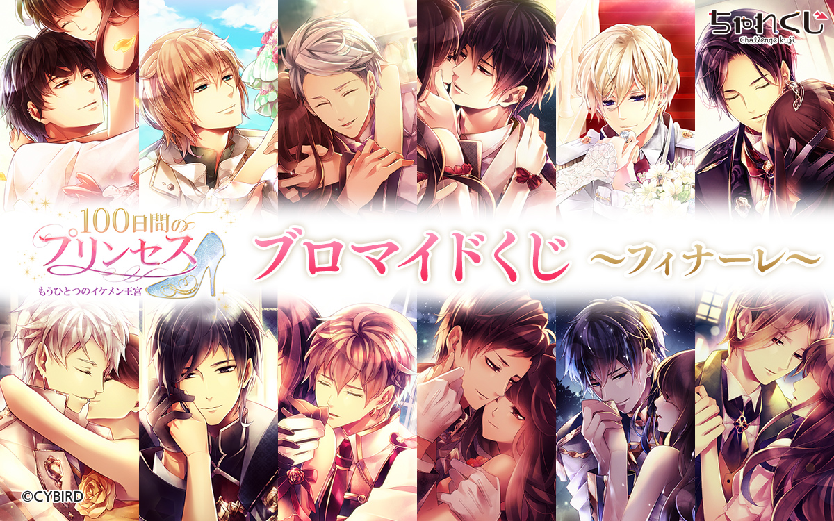 100日間のプリンセス◇もうひとつのイケメン王宮 ブロマイドくじ