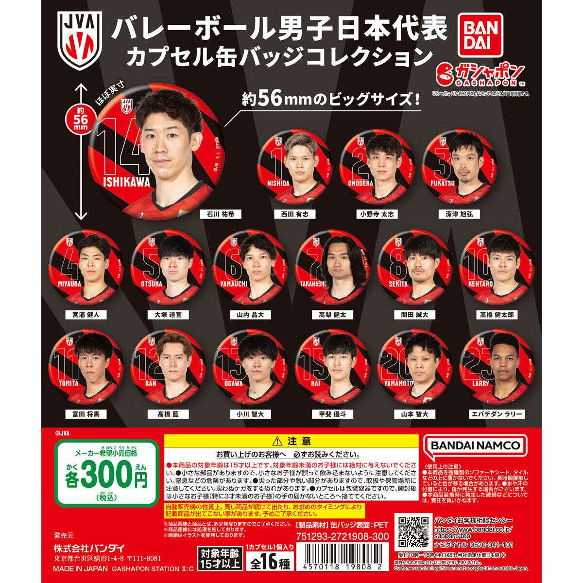 2026年2月】バレーボール男子日本代表のガチャガチャ新作・発売予定