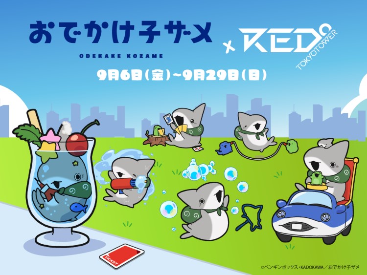 おでかけ子ザメ」コラボイベントが「RED° TOKYO TOWER」で開催！謎解き