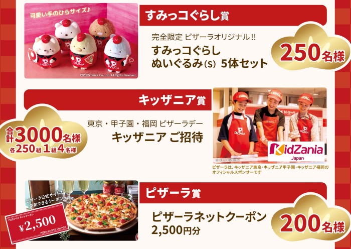 すみっコぐらし」オリジナルぬいぐるみセットが当たる！ピザーラ『新春