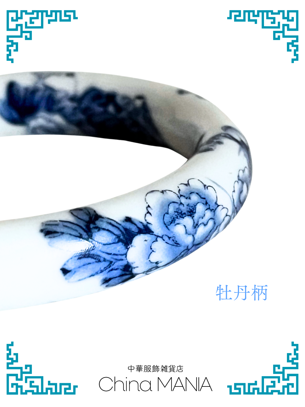 2/14(土)20:00-【バングル】景徳鎮×青花×バングル – 中華服飾雑貨店