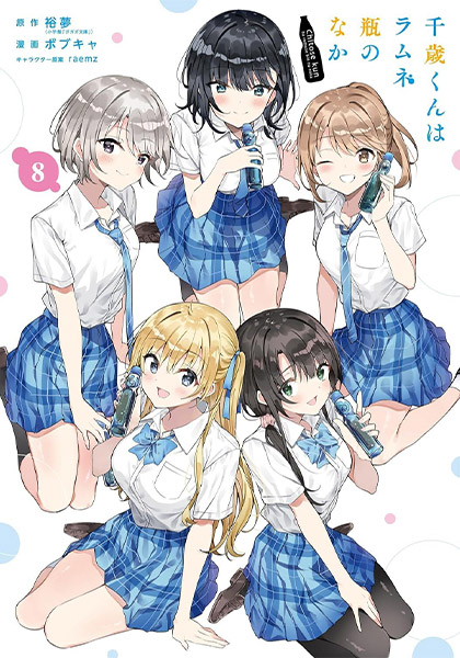 BOOKS -TVアニメ『千歳くんはラムネ瓶のなか』公式サイト-