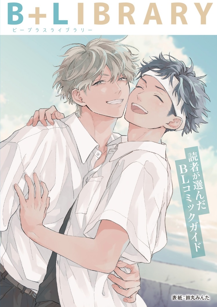 B+LIBRARY」×コミコミスタジオ 鈴丸みんた先生『夏果てのアンノウン