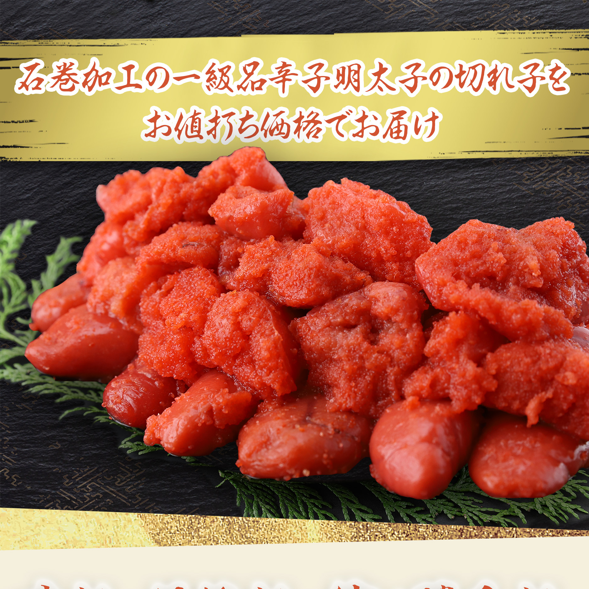 公式】 三陸石巻 天日塩漬け 辛子明太子2kg（切れ子） (いくら・筋子