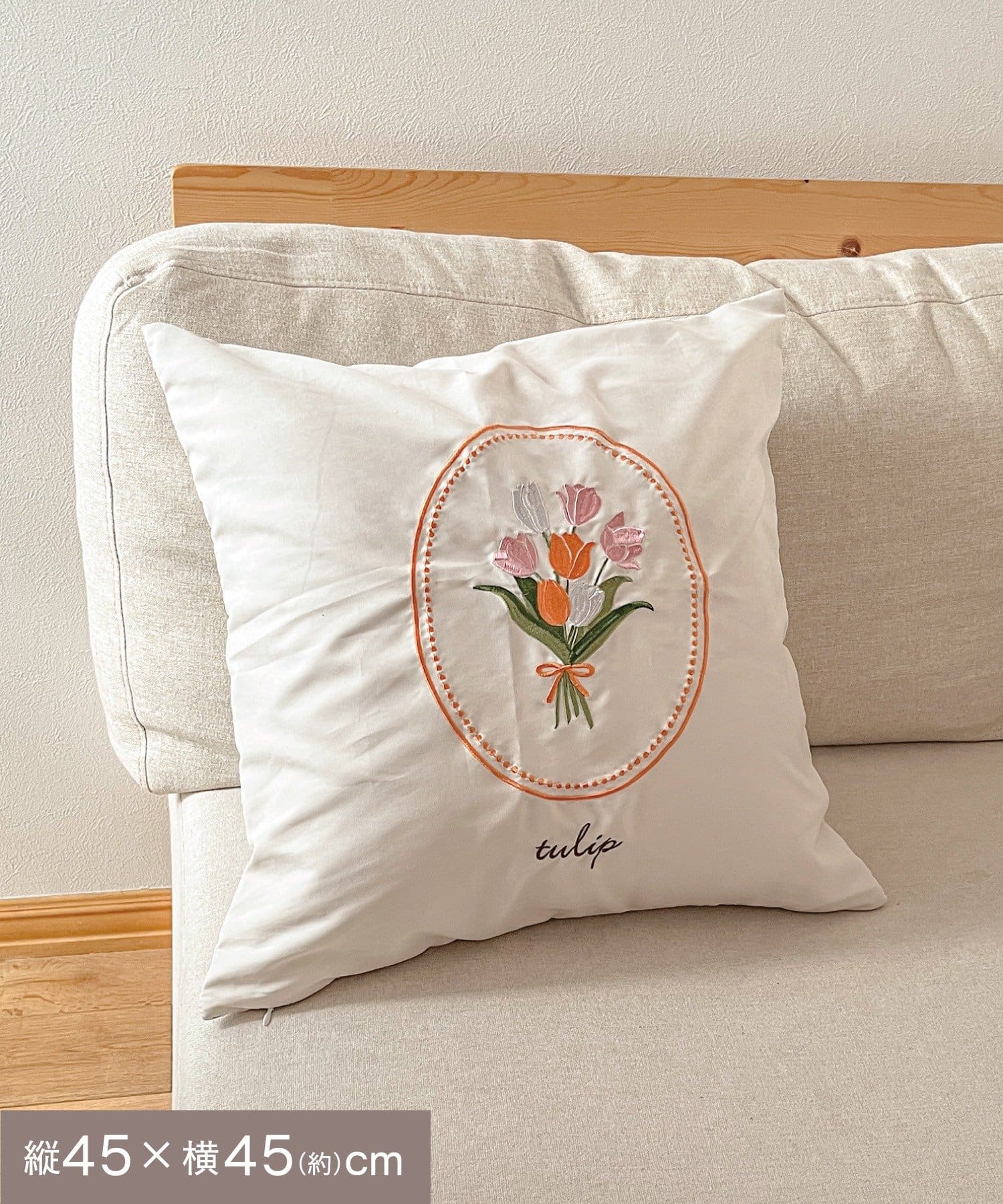 チューリップ刺繍クッションカバー：45×45cm | salut!(サリュ)ライフ