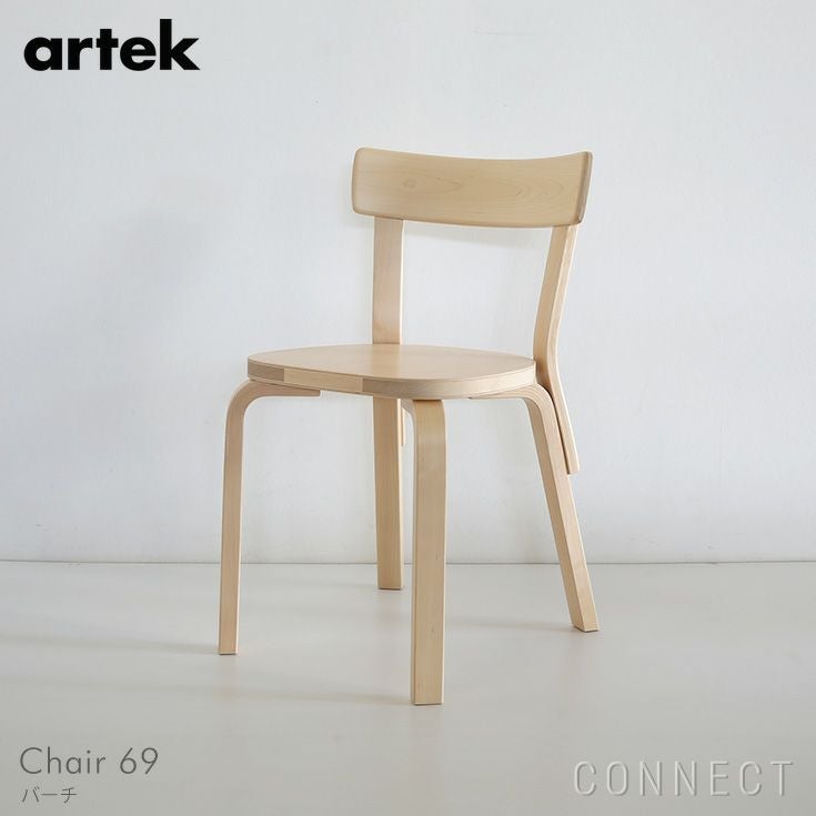 Artekキャンペーン対象】Artek（アルテック） / CHAIR 69（チェア69