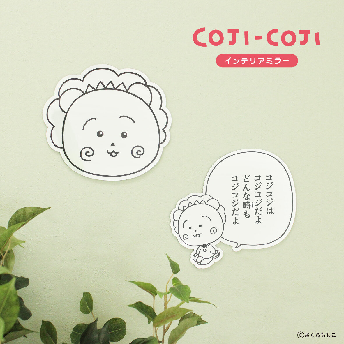 インテリアミラー|さくらももこ劇場 コジコジ