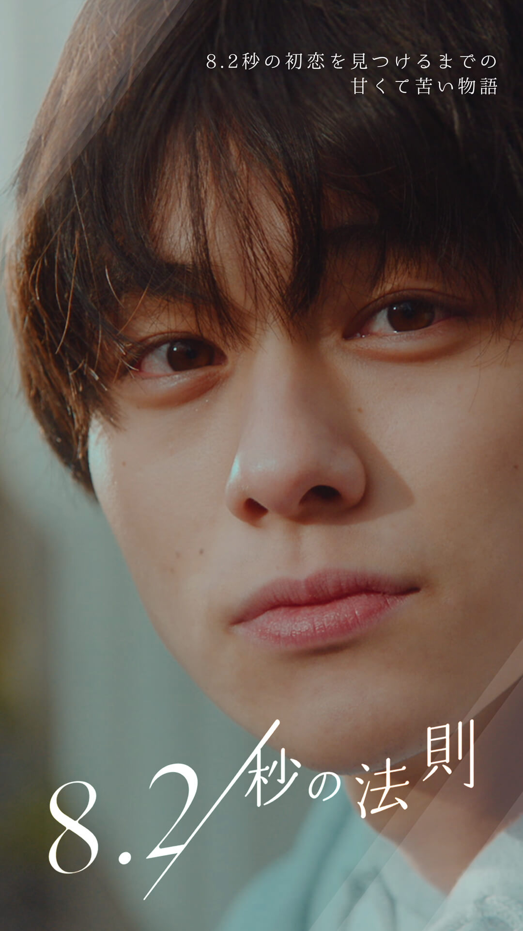 YouTubeドラマ 第一話「8.2秒の法則」出演 | 山下幸輝オフィシャル