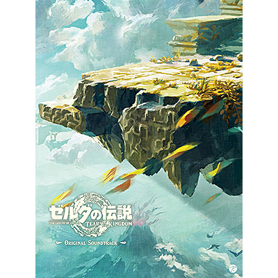 ゼルダの伝説 ティアーズ オブ ザ キングダム オリジナルサウンド