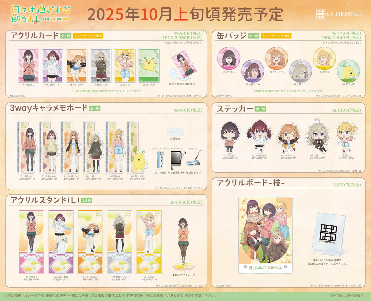 日々は過ぎれど飯うまし 食文化研究部とモコ太郎の新作グッズ 10月発売!