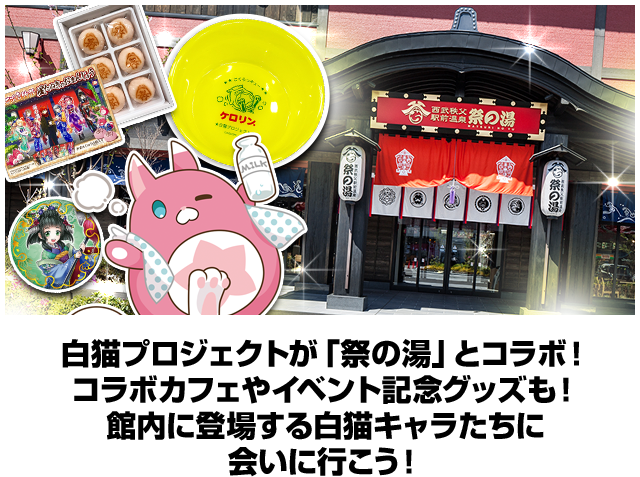 白猫プロジェクト×西武秩父駅前温泉 祭の湯｜白猫プロジェクト