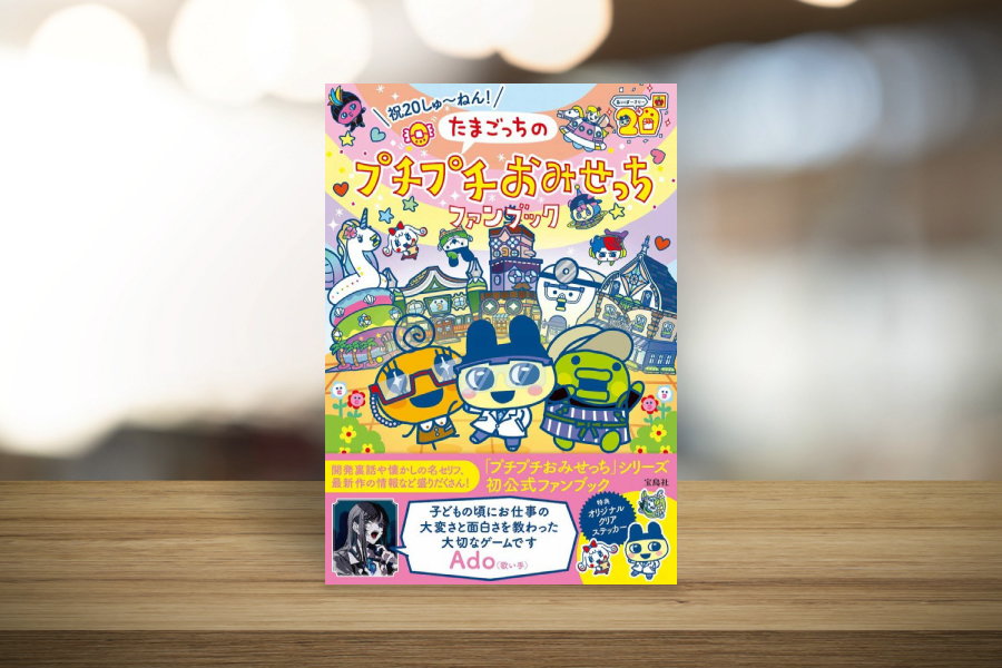 祝20しゅ～ねん! たまごっちのプチプチおみせっちファンブック