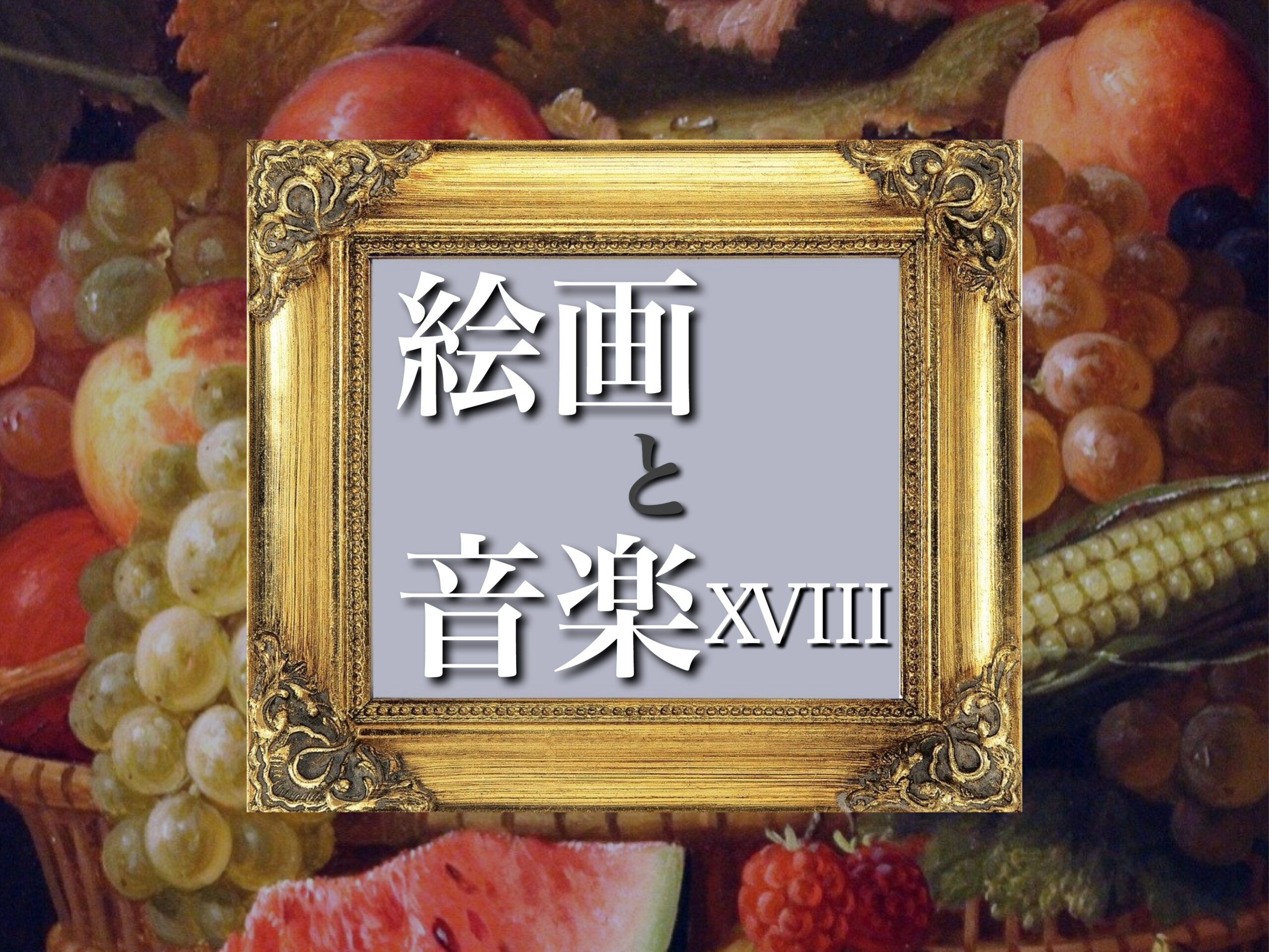 画家アンリ・マティスの描く「音楽」。そこに映しだされた、ほろ苦い