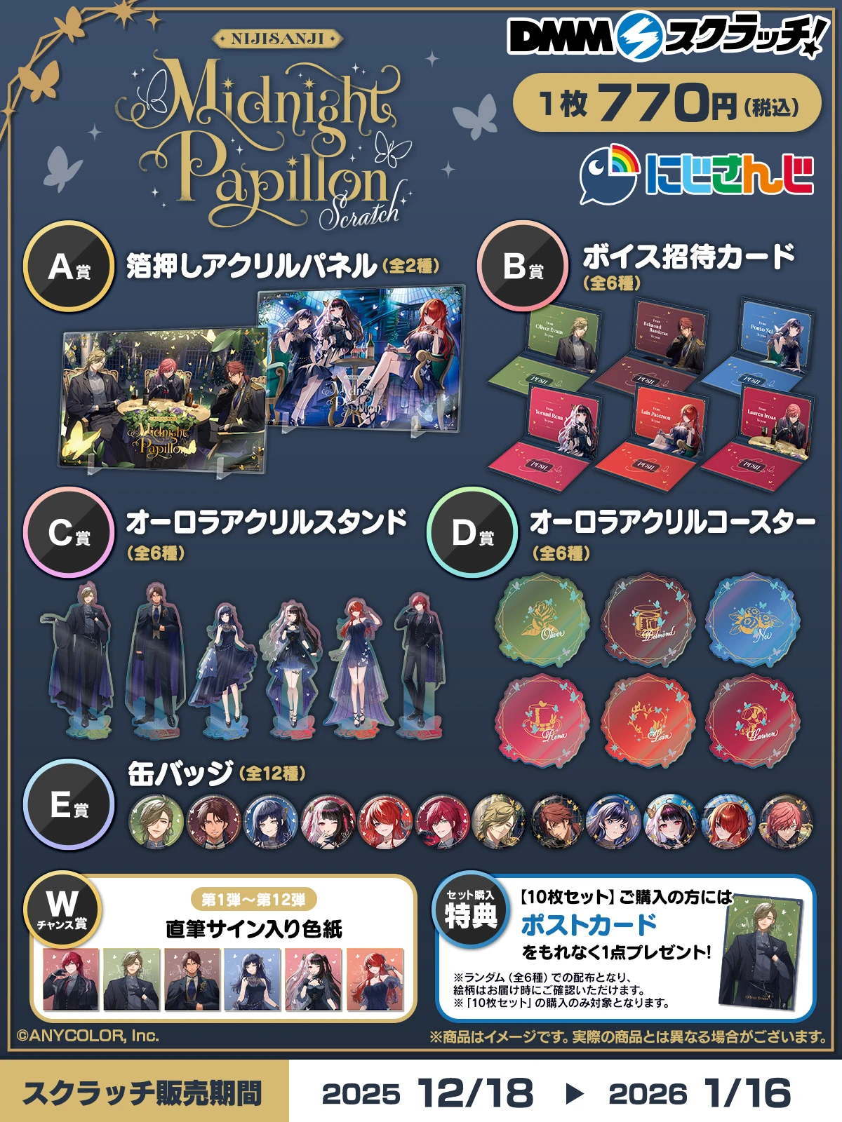 にじさんじ「Midnight Papillon」スクラッチが12月18日18時より販売