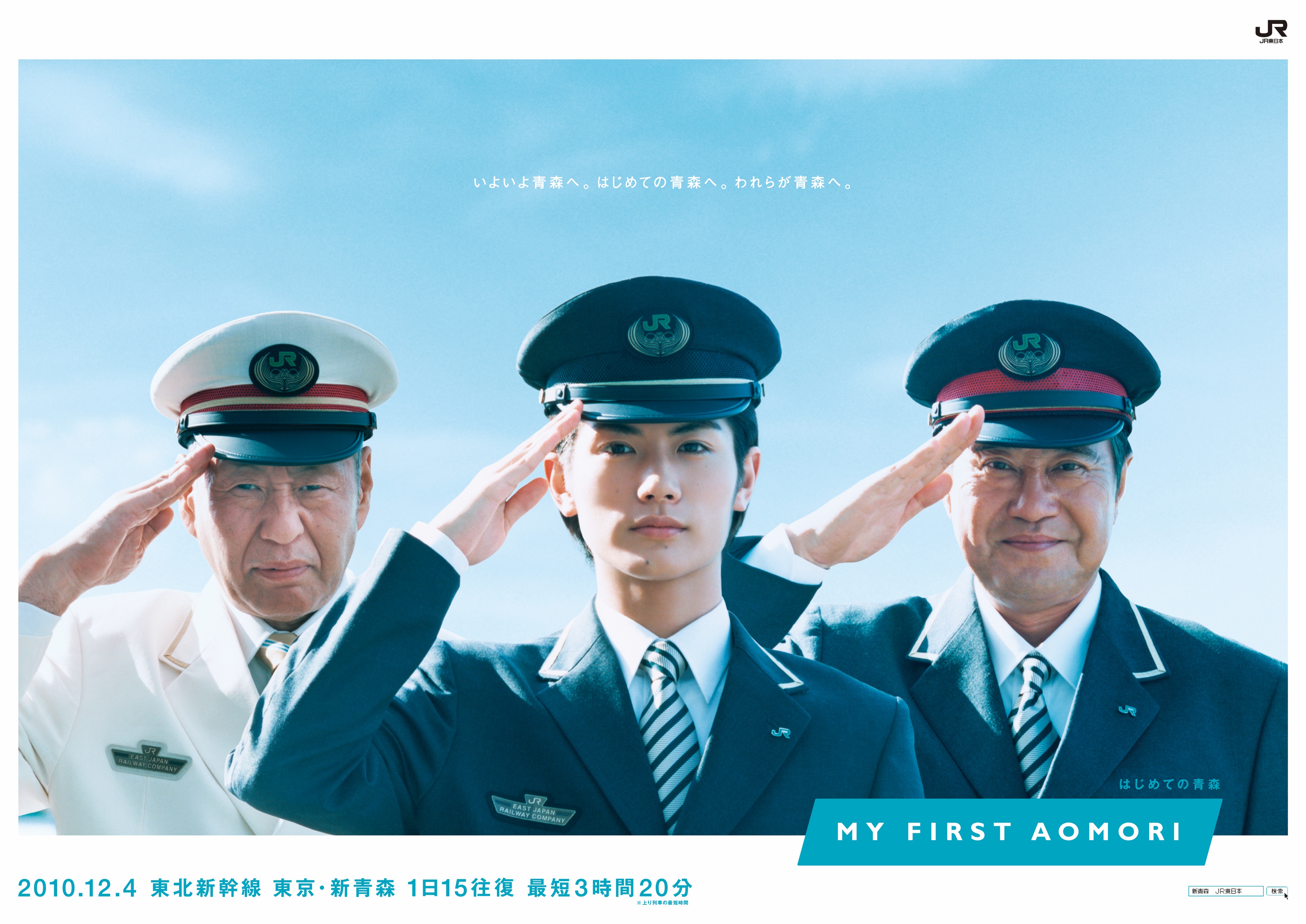 JR東日本 新青森駅開業キャンペーン – コトリ社