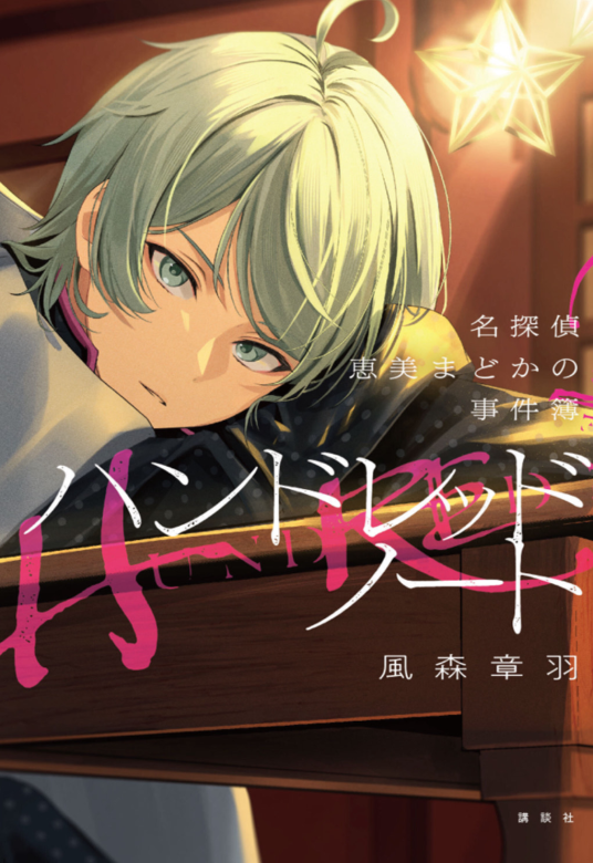 ハンドレッドノート ー名探偵 恵美まどかの事件簿ー | 風森章羽
