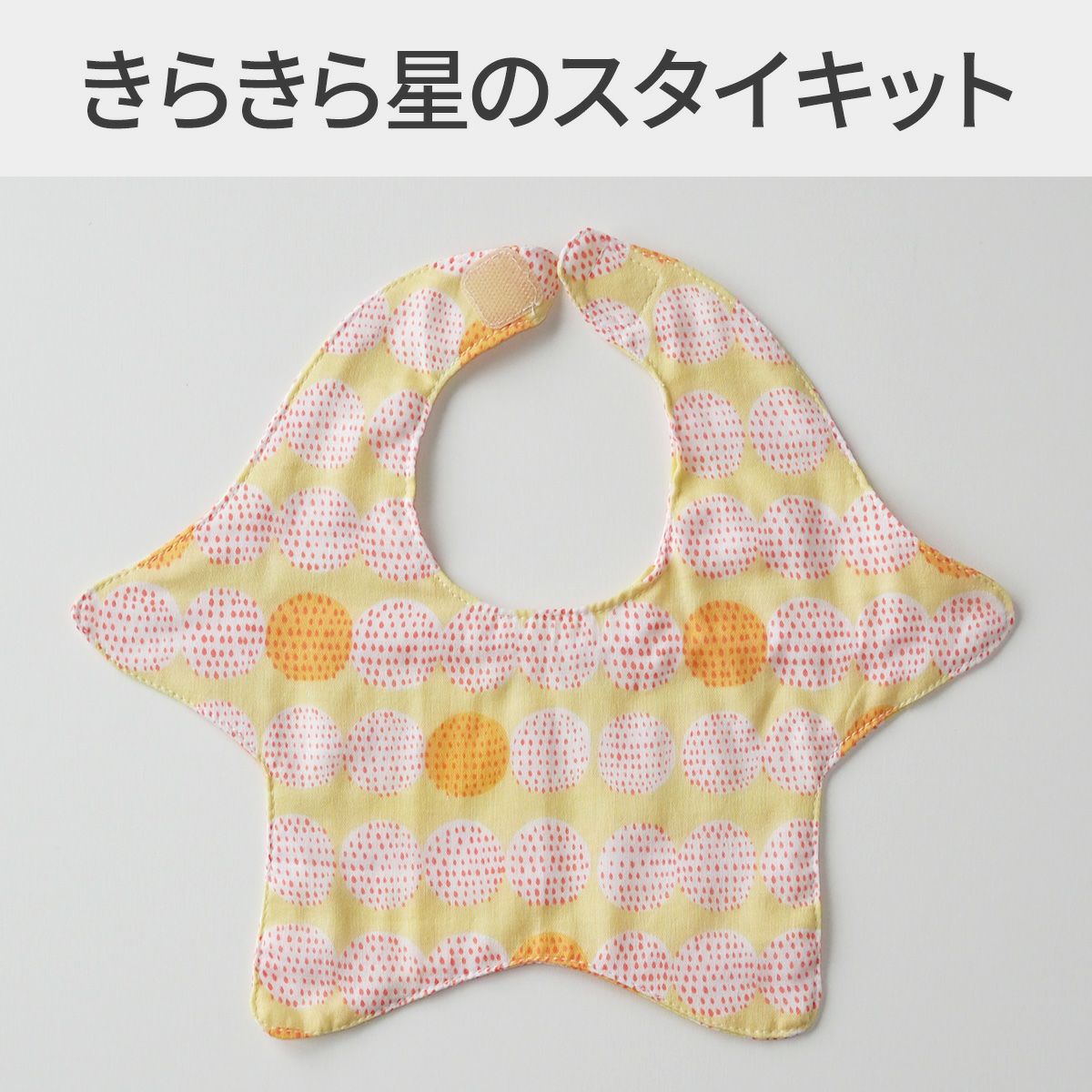 kippis ダブルガーゼ生地で作るきらきら星のスタイキット ｜手作り
