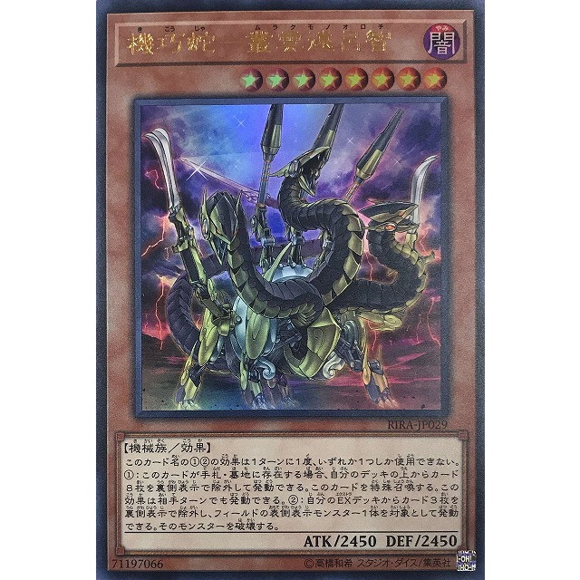 遊戯王】機巧蛇-叢雲遠呂智 | トレカ販売 - トレマ