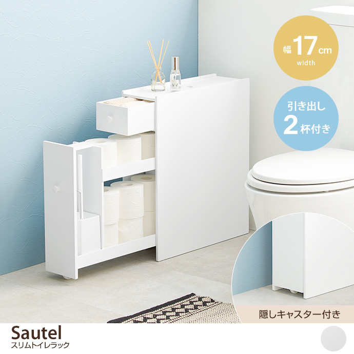 g78443]【幅17cm】Sautel スリムトイレラック 収納雑貨 | 家具
