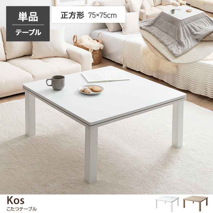 g78537]【正方形:天板 75cm×75cm】こたつテーブル こたつテーブル