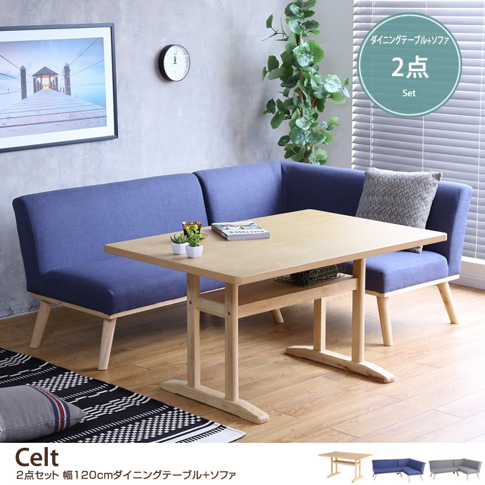 g78121]【2点セット】Celt 幅120cmダイニングテーブル+ソファ