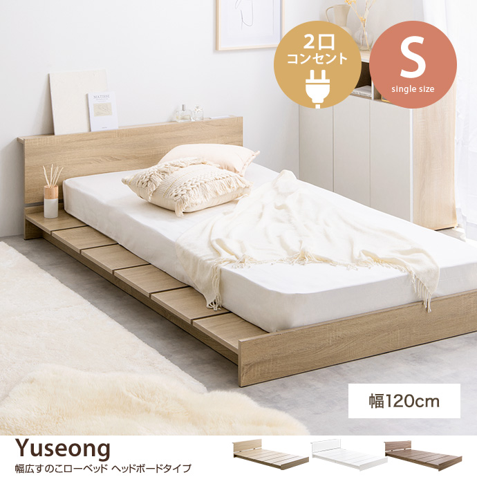 g134026]【シングル】Yuseong 幅120cm幅広すのこローベッド ヘッド