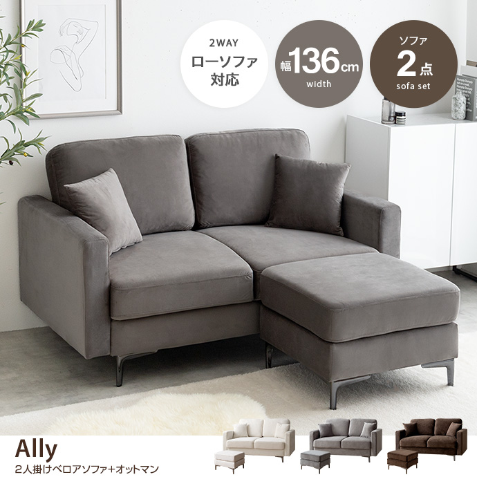 g135019]【2点セット】Ally 2人掛けベロアソファ+オットマン カウチ