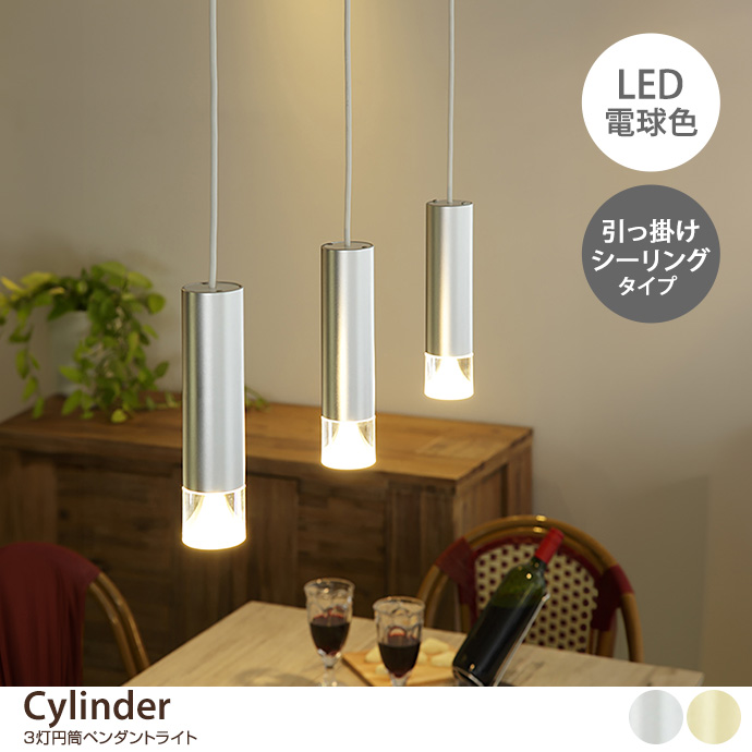 g37325]CYLINDER アクリルカバー付き円筒ペンダントライト 引掛け