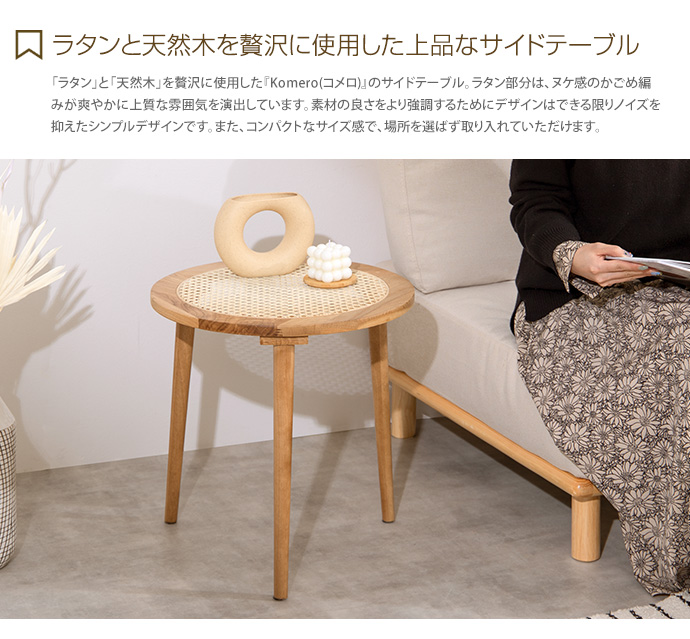 g160001]Komero ラタンサイドテーブル サイドテーブル | 家具