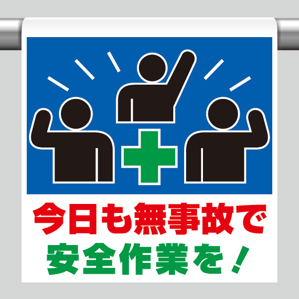 ワンタッチ取付標識 341－60 今日も無事故で安全作業を