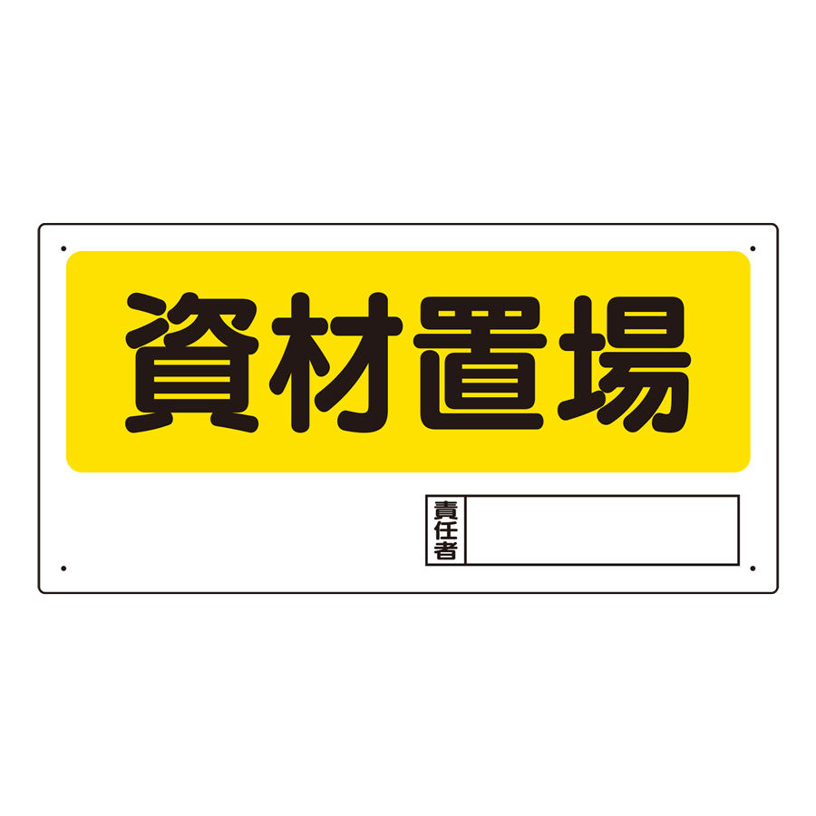 置場標識 338－04 資材置場 | 【ミドリ安全】公式通販