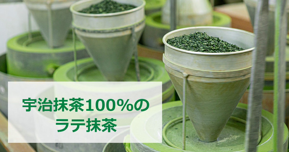 宇治抹茶100％のラテ用抹茶 - 株式会社大一電化社