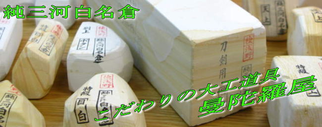 天然砥石、純三河白名倉の販売