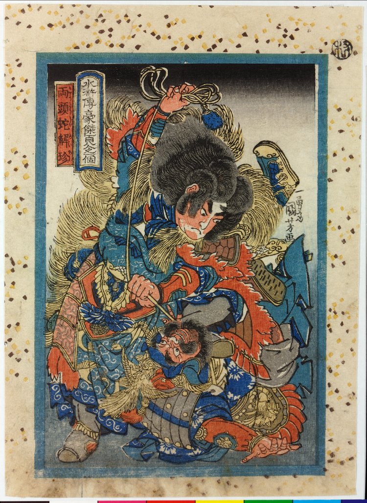 歌川国芳による浮世絵「Ryotoja Kaichin 両頭蛇解珍 (Double Headed