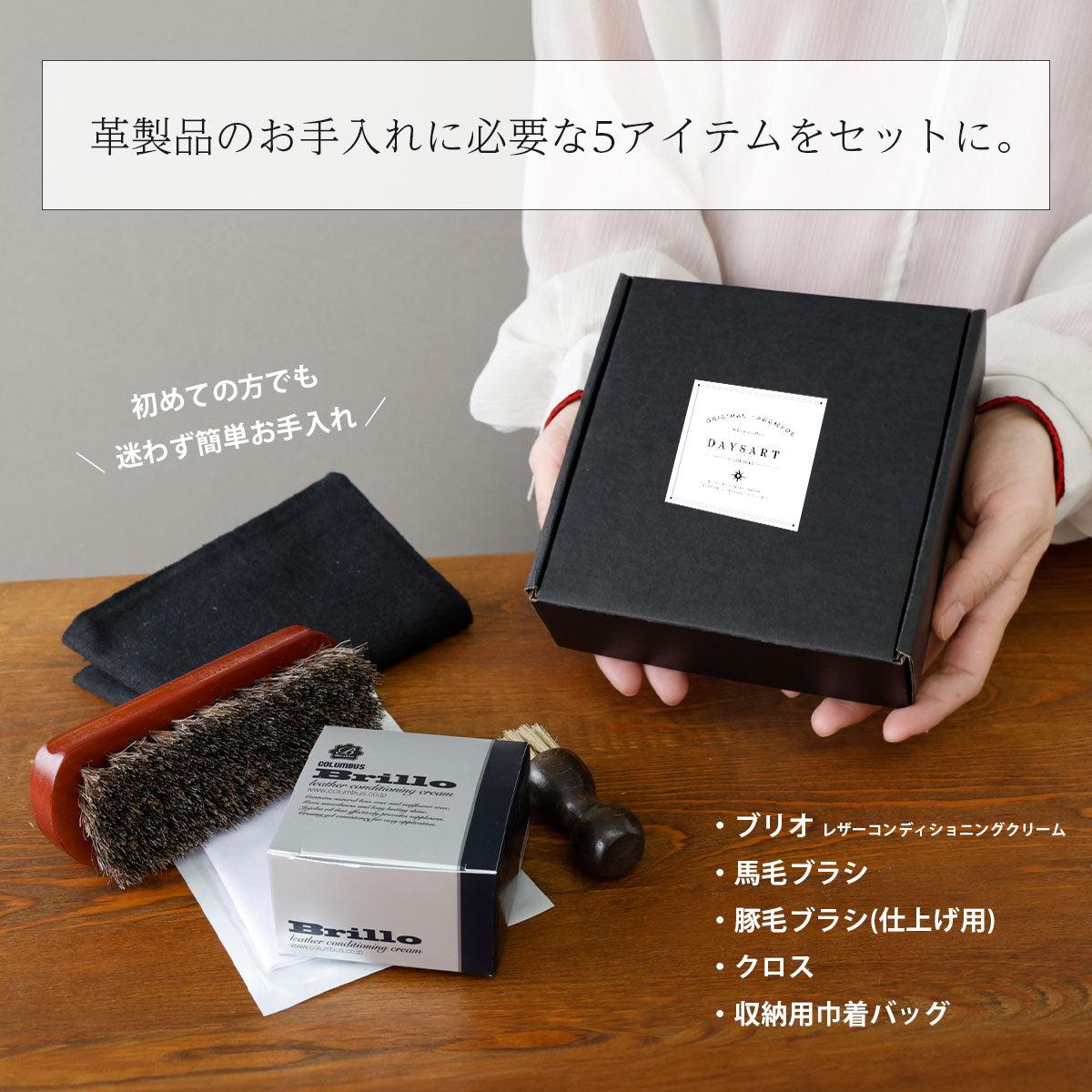 メンテナンスセット】ブリオクリーム5点セット met109-5set