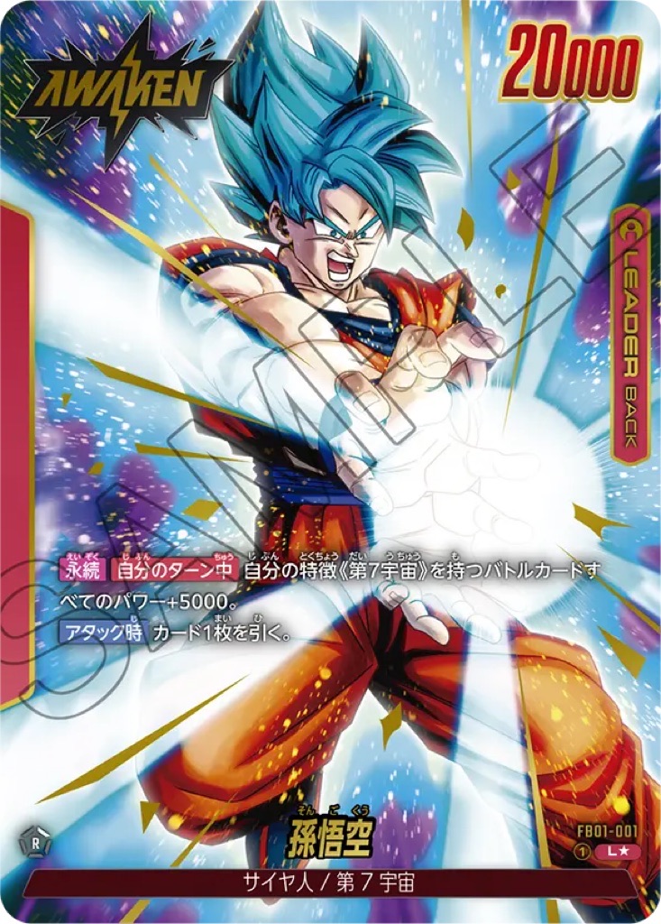 ドラゴンボールフュージョンワールド】最強！第7宇宙孫悟空ブルー/赤