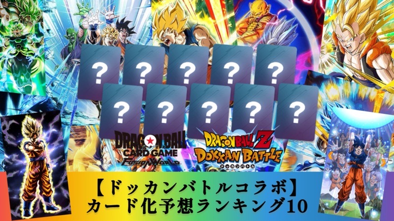 DBFW】ドッカンバトルコラボ10種カード化予想ランキング【フュージョン