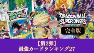 DBSDV】ドラゴンボールダイバーズ第2弾最強カードランキング27【SDV2