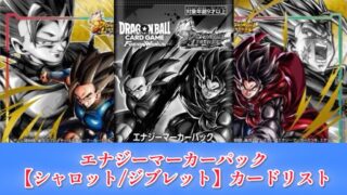 DBFW】エナジーマーカーパック『シャロット＆ジブレット』カードリスト