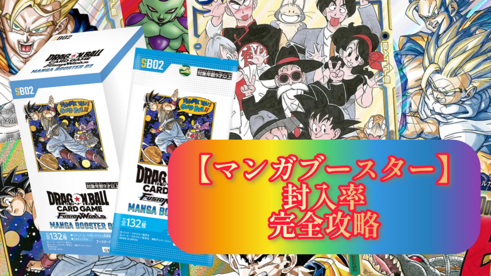 DBFW】マンガブースター[高レアリティ封入率]完全攻略ガイド