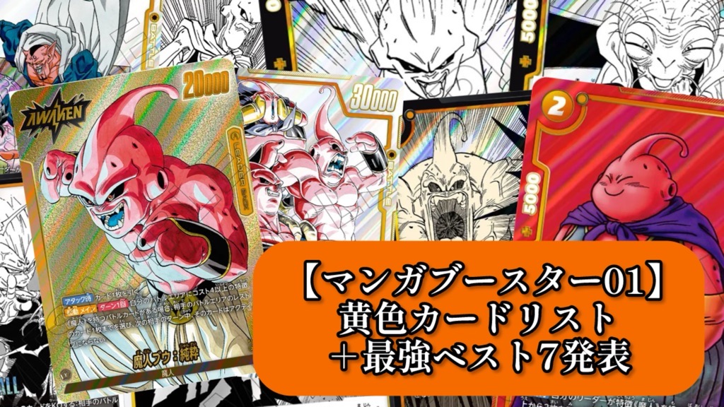マンガブースター01】黄色カードリスト＆最強ランキング7【DBFW