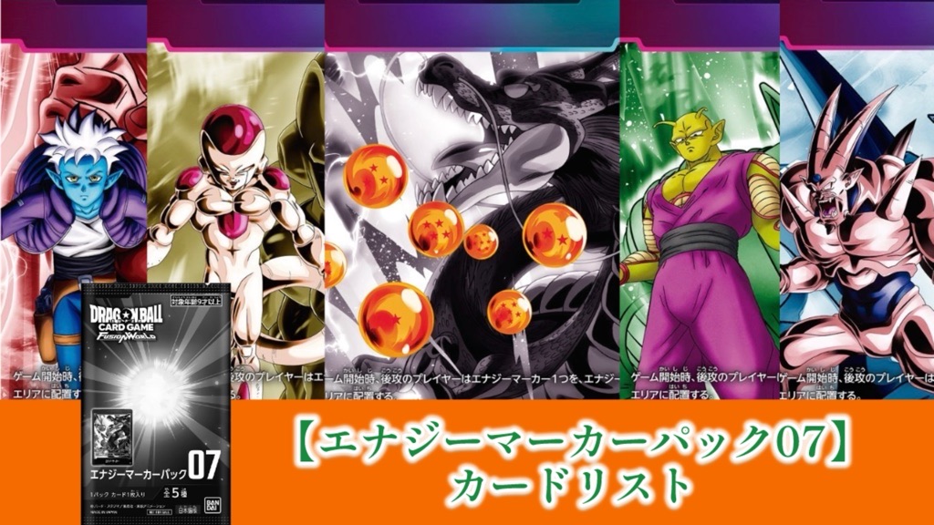 神龍への願い編】エナジーマーカーパック07カードリスト公開【DBFW
