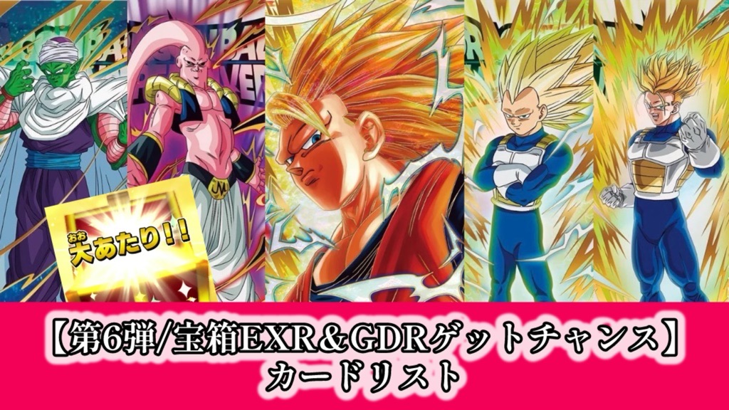 DBSDV】第6弾宝箱エクストラレア＆GDRゲットチャンス/カードリスト