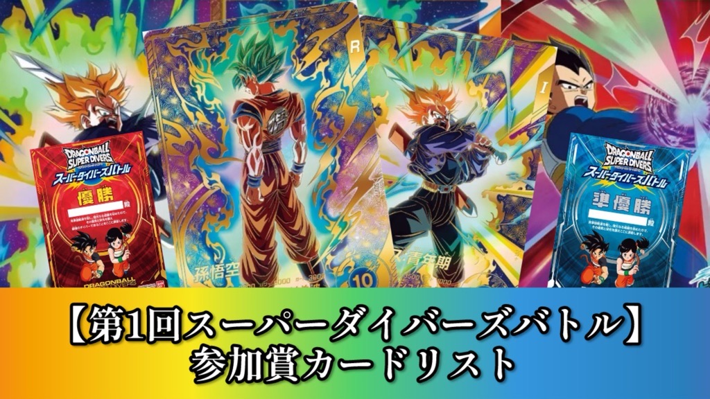DBSDV】第1回/スーパーダイバーズバトル参加賞カードリスト | DBFW日記