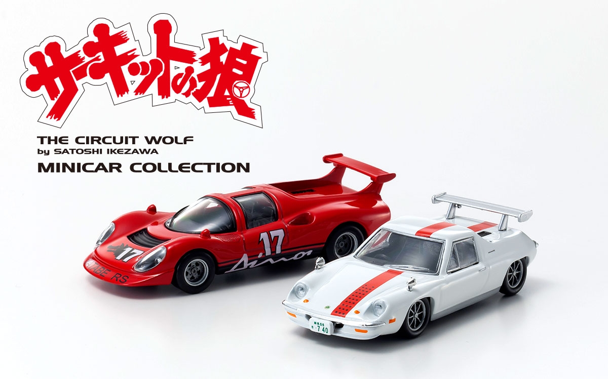 京商 ミニカー | cvsミニカー サーキットの狼 風吹裕矢2台コレクション