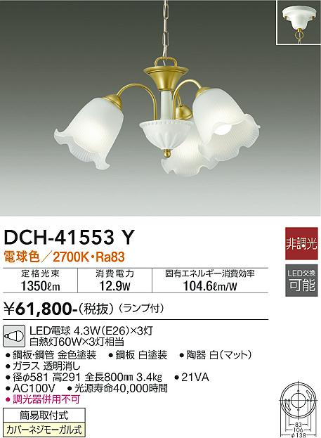 DCH-41553Y | 照明器具 | LEDシャンデリア 3灯 白熱灯100W×3灯タイプ
