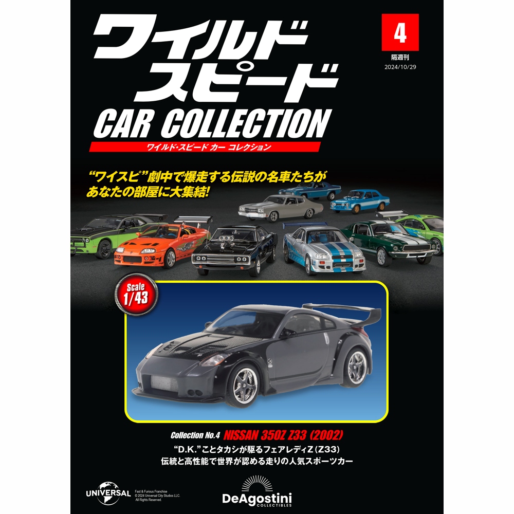 ワイルド・スピード カー コレクション 第4号 | デアゴスティーニ公式