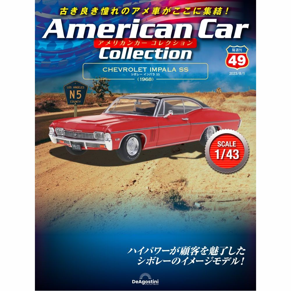 アメリカンカー コレクション 第49号 | デアゴスティーニ公式