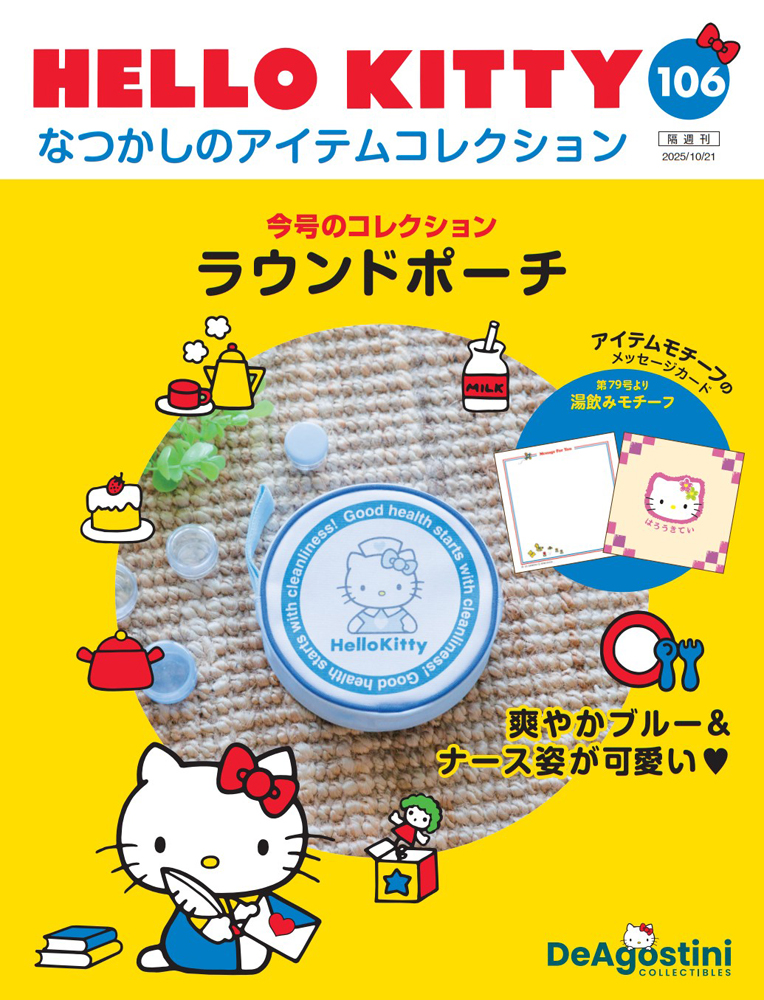 HELLO KITTY アイテムコレクション 第106号 | デアゴスティーニ公式